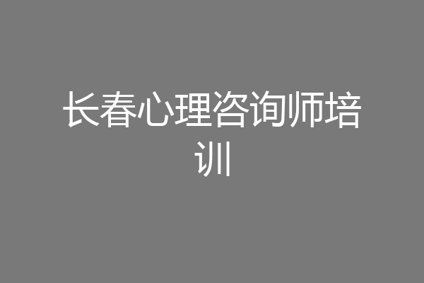 长春心理咨询师培训