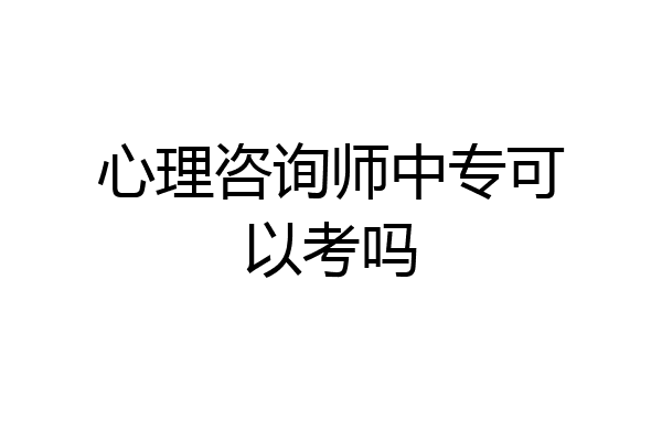 心理咨询师中专可以考吗