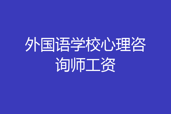 外国语学校心理咨询师工资