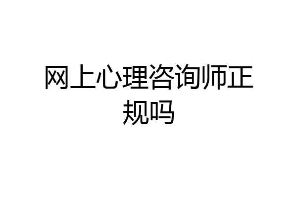 网上心理咨询师正规吗