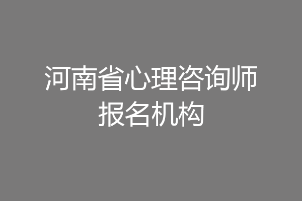 河南省心理咨询师报名机构