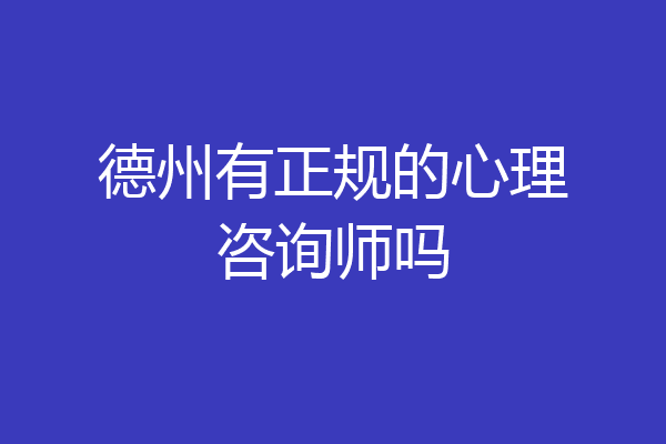 德州有正规的心理咨询师吗