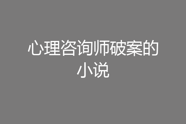 心理咨询师破案的小说