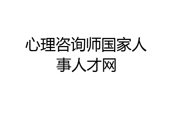心理咨询师国家人事人才网