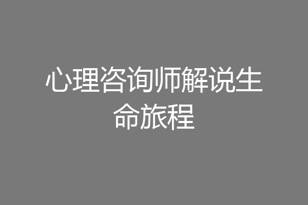 心理咨询师解说生命旅程
