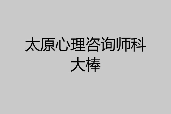 太原心理咨询师科大棒