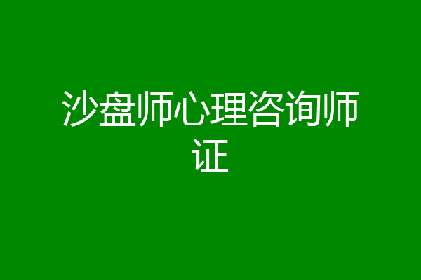沙盘师心理咨询师证