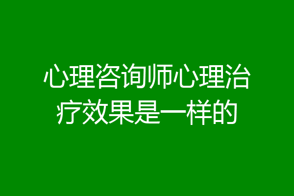 心理咨询师心理治疗效果是一样的
