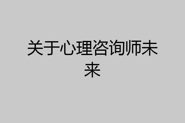 关于心理咨询师未来