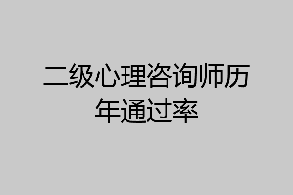二级心理咨询师历年通过率