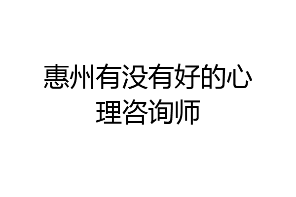 惠州有没有好的心理咨询师