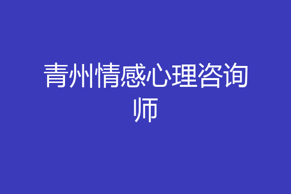 青州情感心理咨询师
