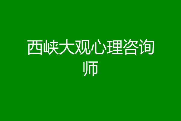 西峡大观心理咨询师