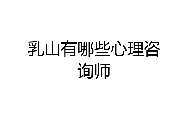 乳山有哪些心理咨询师