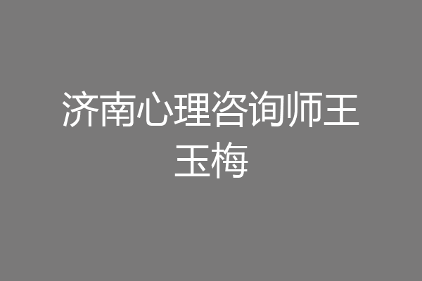 济南心理咨询师王玉梅