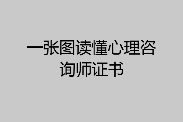 一张图读懂心理咨询师证书