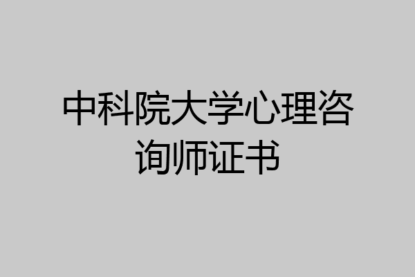 中科院大学心理咨询师证书