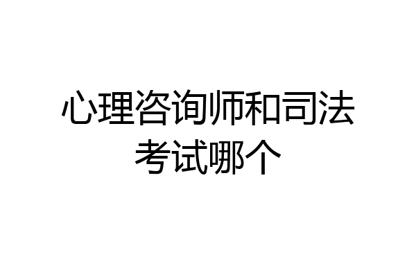 心理咨询师和司法考试哪个