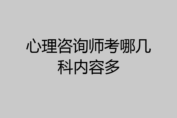 心理咨询师考哪几科内容多