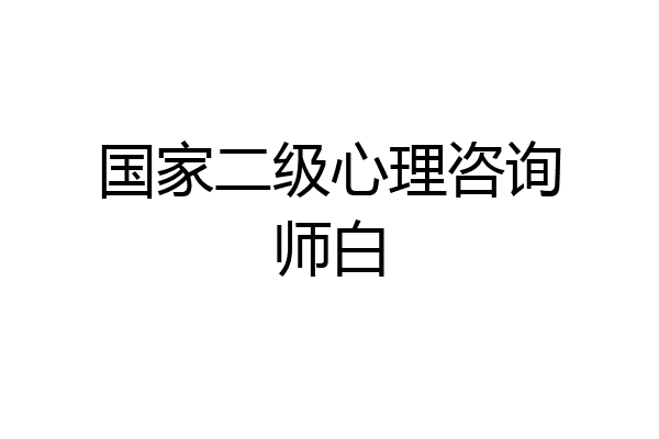国家二级心理咨询师白