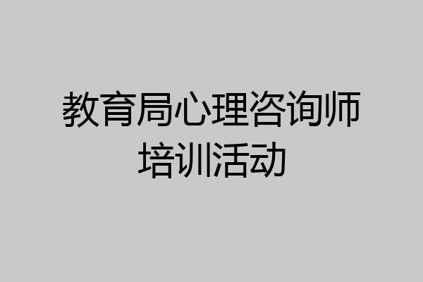 教育局心理咨询师培训活动