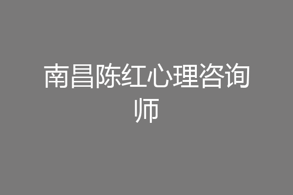 南昌陈红心理咨询师
