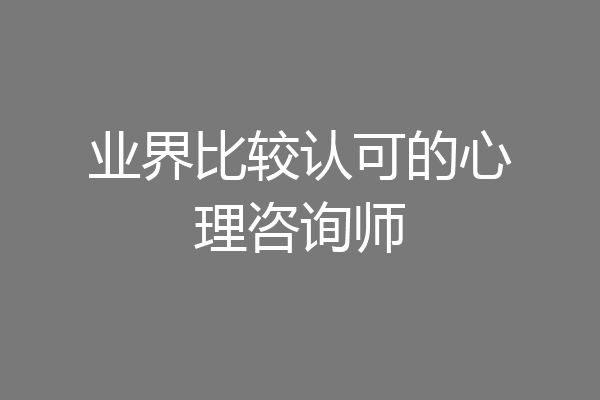 业界比较认可的心理咨询师