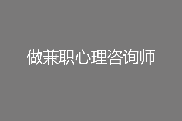 做兼职心理咨询师