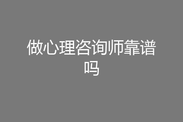 做心理咨询师靠谱吗