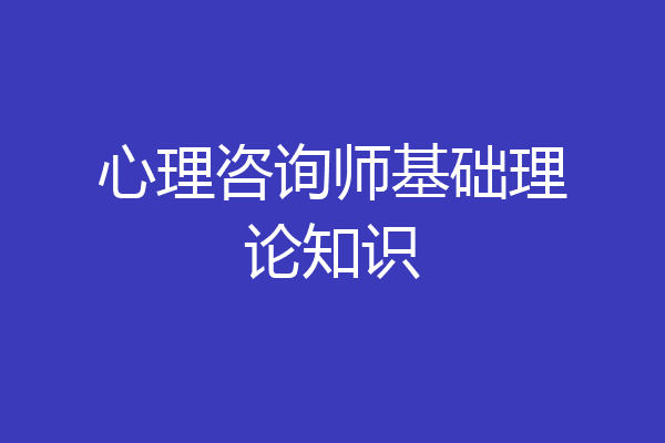 心理咨询师基础理论知识