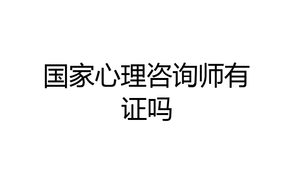 国家心理咨询师有证吗