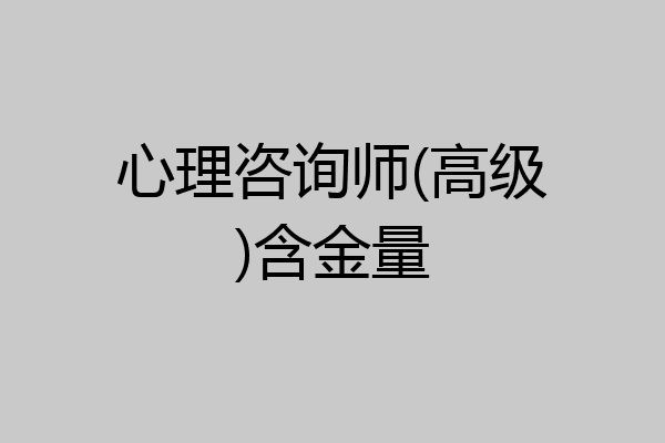 心理咨询师(高级)含金量