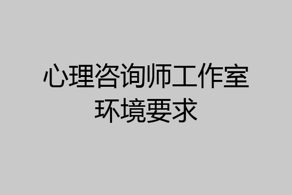 心理咨询师工作室环境要求