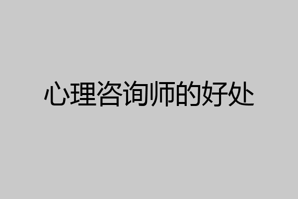 心理咨询师的好处