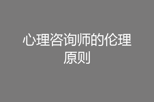 心理咨询师的伦理原则