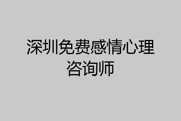 深圳免费感情心理咨询师