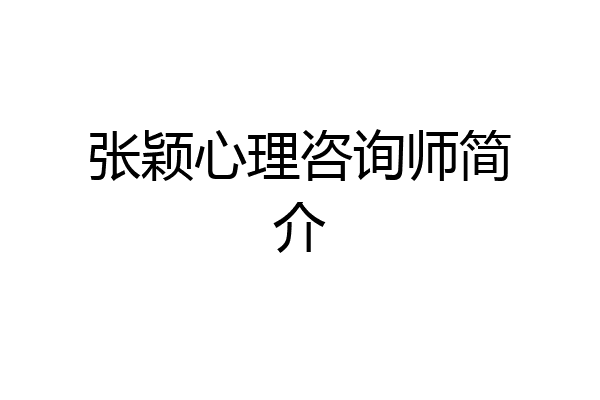 张颖心理咨询师简介