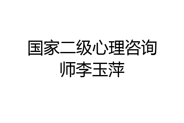 国家二级心理咨询师李玉萍