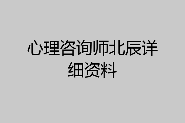 心理咨询师北辰详细资料