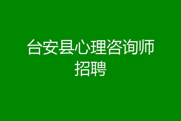 台安县心理咨询师招聘