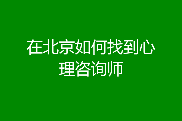 在北京如何找到心理咨询师