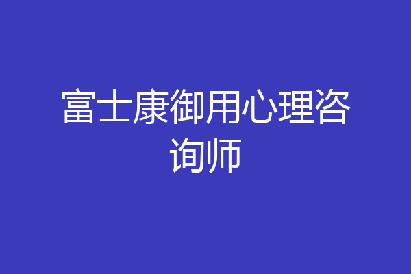 富士康御用心理咨询师