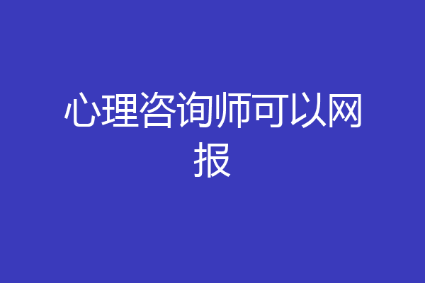 心理咨询师可以网报