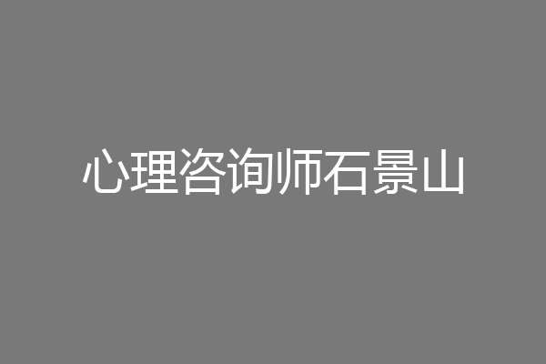 心理咨询师石景山