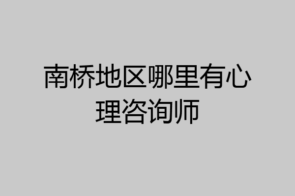 南桥地区哪里有心理咨询师