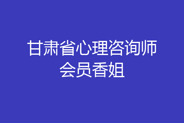 甘肃省心理咨询师会员香姐