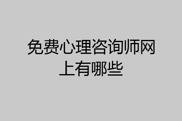免费心理咨询师网上有哪些