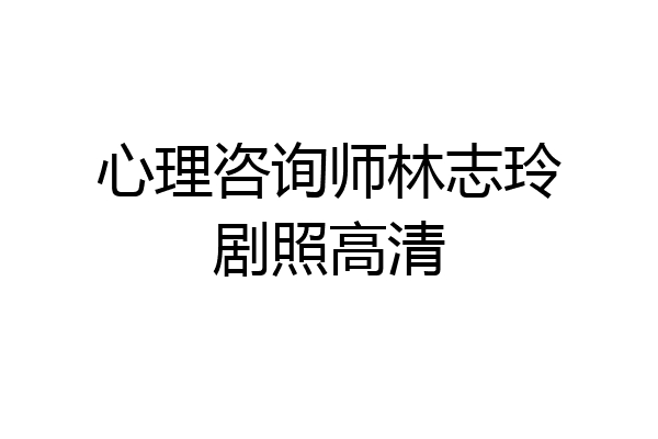心理咨询师林志玲剧照高清