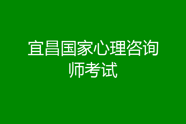 宜昌国家心理咨询师考试