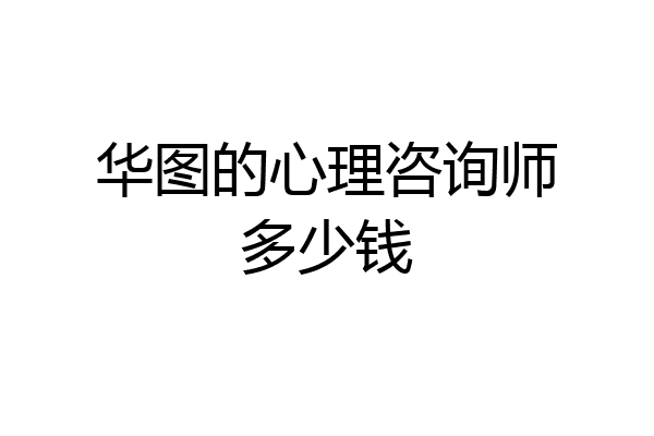 华图的心理咨询师多少钱